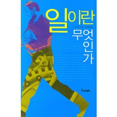 일이란 무엇인가, 들녘