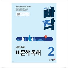 빠작 중학 국어 비문학 독해 2, 동아출판, 중등2학년