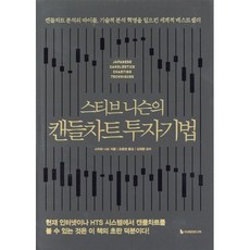 스티브 니슨의 캔들차트 투자기법(리커버판):캔들차트 분석의 바이블 기술적 분석 혁명을 일으킨 세계적 베스트셀러, 이레미디어, 스티브 니슨