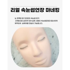 리얼브로우 고급형 리얼 속눈썹연장 연습용모델 마네킹 (6mm/120모), 1개