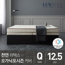 [럭스나인] 천연라텍스 매트리스-오가닉포시즌 커버 [Q/12.5cm]