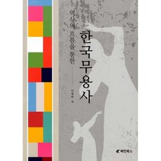 한국무용사, 혜민북스, 9791191163001, 이영란 저