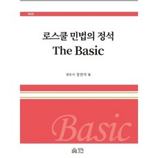 로스쿨 민법의 정석 The Basic, 정연석 저, 정독