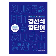 경선식영단어공편토