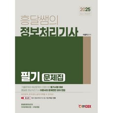 2025 흥달쌤의 정보처리기사 필기 문제집, 에듀콕스