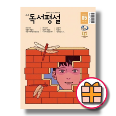 고교 독서평설 5월호 (2024년) (Factorybook/당일출고), 고교 독서평설 5월호 (2024), 고등학생