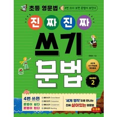 초등 영문법 진짜 진짜 쓰기 문법 Basic 2:4번 쓰다 보면 문법이 보인다, 시소스터디, 9791191244113, 한동오