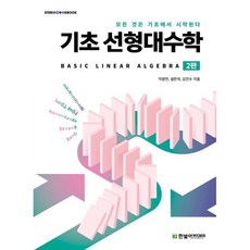 기초 선형대수학:모든 것은 기초에서 시작된다, 이광연,설한국,김진수 저, 한빛아카데미