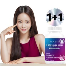 아카바이오 케르세틴 퀘르세틴 브로멜라인, 2개, 60정