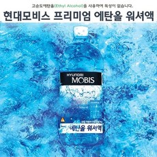 An 모비스 에탄올 워셔액 2L 깨끗한전방시야 안전세정