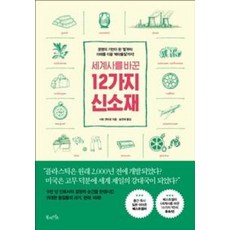 세계사를 바꾼 12가지 신소재, 사토겐타로, 북라이프