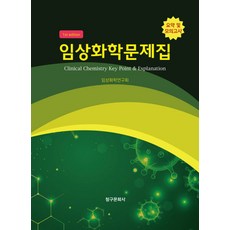 임상화학문제집:요약 및 모의고사, 청구문화사, 임상화학문제집, 임상화학연구회(저),청구문화사, 연구회