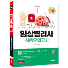 임상병리사 모의고사 문제집 교재 책 이지혜 장정권 2025, 시대고시기획