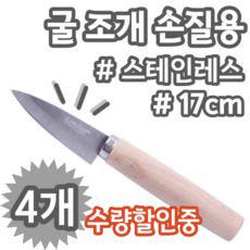 굴 석화 전복 조개 어폐류 손질에 좋은 스테인레스 칼날 칼 막칼 조개칼, 4개