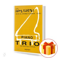 피아노 트리오집 2 a piano trio 트리오 연주곡집 (for Violin Chello and Piano)