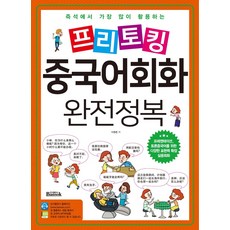 즉석에서 가장 많이 활용하는 프리토킹 중국어회화 완전정복, 반석출판사