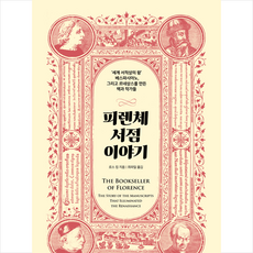 피렌체서점이야기 TOP01