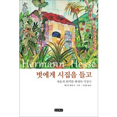 벗에게 시집을 들고:새롭게 번역한 헤세의 서정시 | 헤르만 헤세 시집, 종문화사, 헤르만 헤세 저/이정순 역