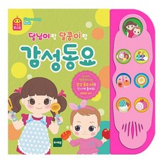 달님이랑 달콩이랑 감성동요