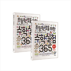 초등학생을 위한 수학실험 365 1~2학기 세트, 바이킹