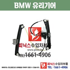 BMW 유리기어 M6 (06~10) 앞쪽 도어리프트기어 윈도우모터 레귤레이터 수입차부품 수입차용품 PA00950, 운전석(LH), 1개