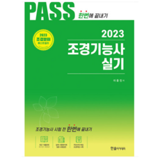 2023 조경기능사 실기 시험전 한번에 끝내기, 한솔아카데미