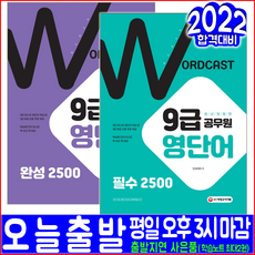 워드캐스트9급공무원