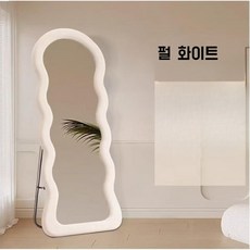 물결거울 스탠드거울 웨이브거울 비정형거울 웨이브 미러 와이드, 단일 라운드 빅 웨이브 - 펄 화이트