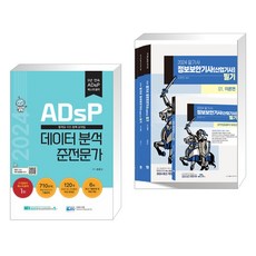  2024 ADsP 데이터 분석 준전문가 + 2024 알기사 정보보안기사 산업기사 필기+핵심기출 1200제 (전2권), 데이터에듀 