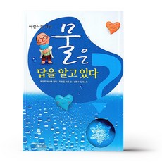 어린이를 위한 물은 답을 알고 있다 (양장), One color | One Size@1