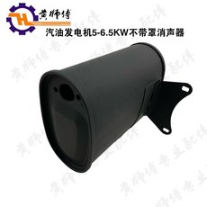 발전기 머플러 마후라 배기관 굴뚝 소음기 배기 2kw 3kw 5kw 8kw 부품 싱글 가솔린, C. 5KW-6.5KW 머플러, 1개