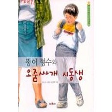 뚱이형수와오줌싸개시동생