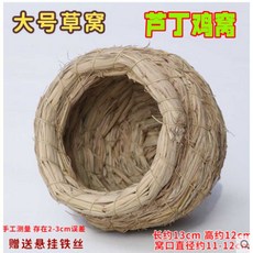 닭 둥지 지푸라기 은신처 병아리 메추리 부화 알집, 1개, 대형 루틴 닭 둥지 13cm