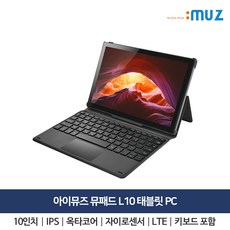 아이뮤즈 뮤패드 L10 태블릿PC 10인치 안드로이드 LTE [RAM 4GB/저장공간 64GB] + 전용 키보드, 뮤패드 L10 (메탈릭그레이)+키보드 포함