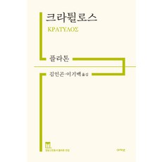 크라튈로스, 아카넷, 플라톤