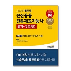 [더스터디물류] 사은품) 2024 에듀윌 전산응용건축제도기능사 필기+무료특강 2주끝장