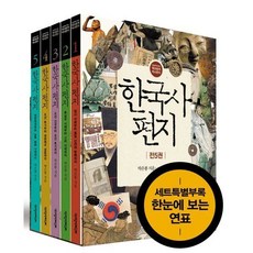 한국사 편지 세트