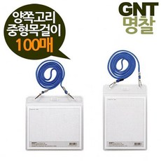 LTH483418GNT명찰 양쪽고리 중형 122x95목걸이형 100매 - 이름표 네임텍 전시회 학교 중국산, 가로100매검정줄