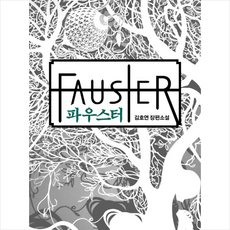 파우스터