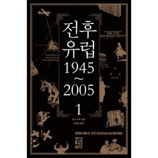 밀크북 전후 유럽 1945 2005 - 1, 도서, 9788932919713