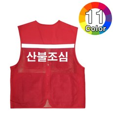 산불조심 인쇄 안전 근무복 작업복 망사 조끼, 1개, 6. 레드