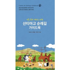 산티아고 순례길 가이드북:나를 찾아 떠나는 여행, 핏북
