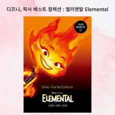 디즈니 픽사 베스트 컬렉션 : 엘리멘탈 Elemental