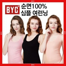코빈BYC여성 순면 심플 유색 연분홍연살구검정 여런닝 T3633