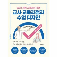 [테크빌교육]2022 개정 교육과정 기반 교사 교육과정과 수업 디자인, 테크빌교육, 유영식