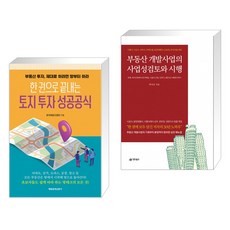 부동산개발사업의사업성검토및시행