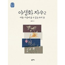 야생화자수그림이되다