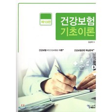 건강보험 기초이론, 에듀팩토리