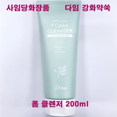 (무료배송) 사임당화장품 다임 강화약쑥 폼 클렌저 200ml / 쑥 추출물, 폼클렌저(200ml)-1개, 1개