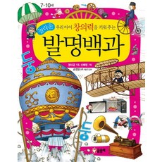 우리 아이 창의력을 키워주는 놀라운 발명백과:어린이 과학백과, 글송이